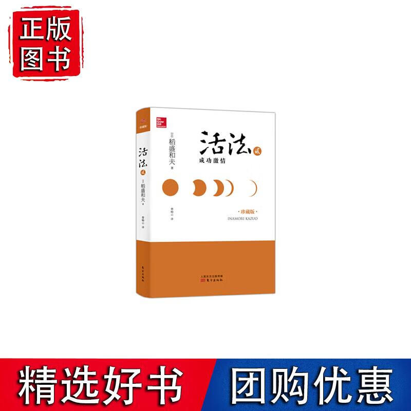 活法贰：成功（精装）