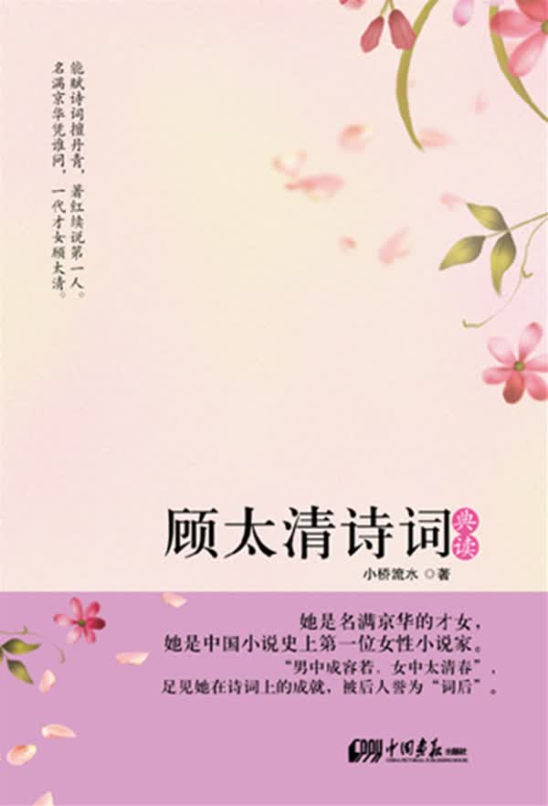 顾太清诗词典读 小桥流水【正版】