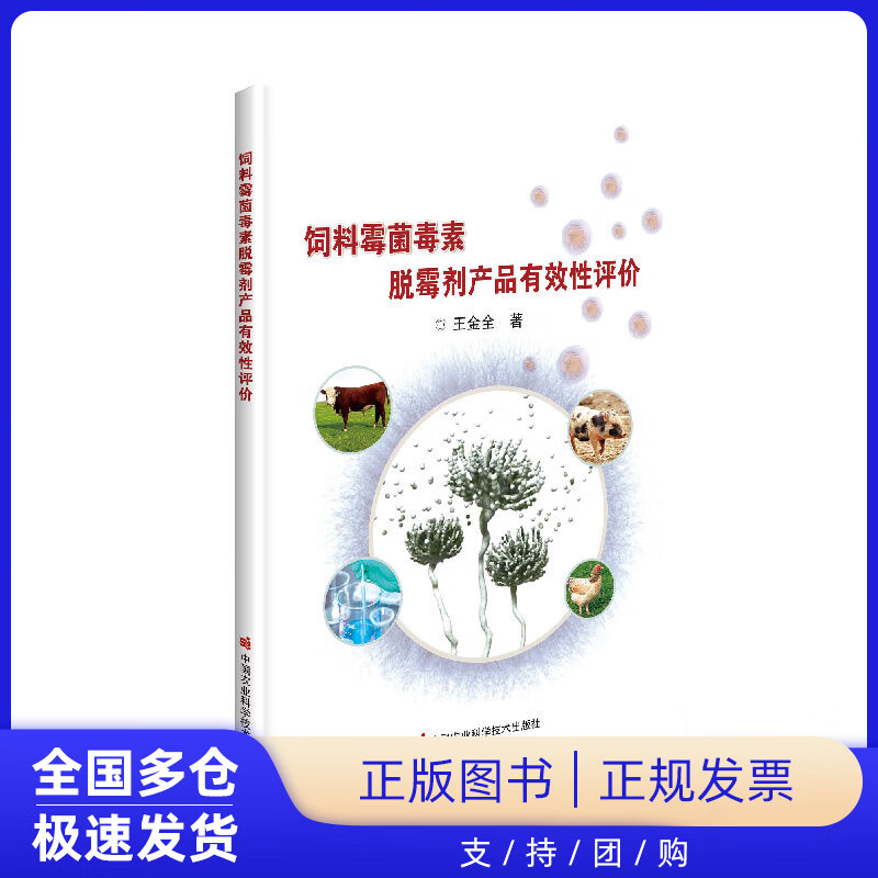 饲料霉菌毒素脱霉剂产品有效性评价王金全