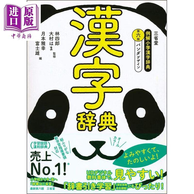 三省堂例解小学汉字辞典 熊猫版 第6版 日文原版 三省堂 例解小学漢字辞典 第六版 パンダデザイン