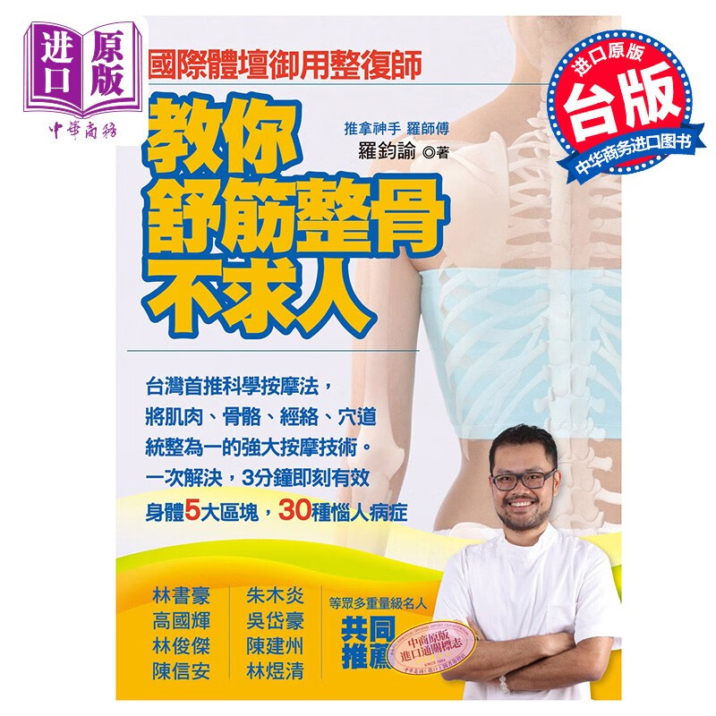 国际体坛御用整复师 教你舒筋整骨不求人 港台原版 罗钧谕 世茂出版