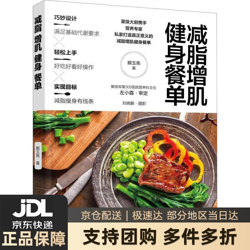 【新华书店 送货上门】减脂增肌健身餐单 正版图书