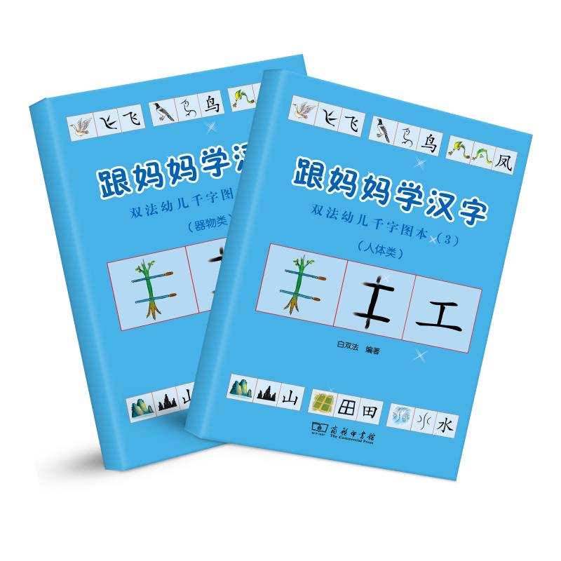 跟妈妈学汉字 人体、器物类 幼小衔接图解汉字 学前识字1000字 幼儿汉字启蒙 商务印书馆