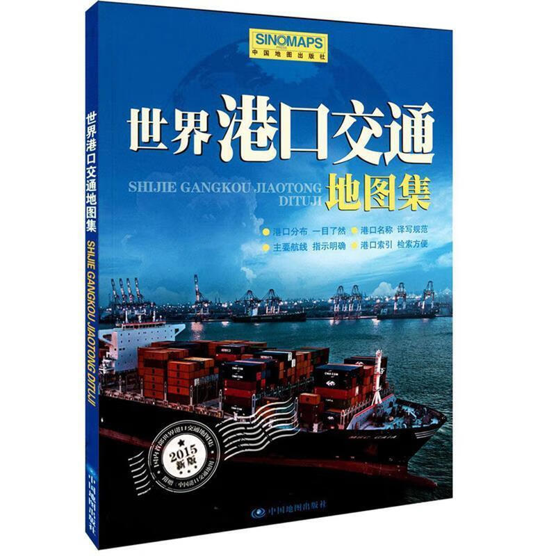 2014世界港口交通地图集 周敏主编 中国地图出版社