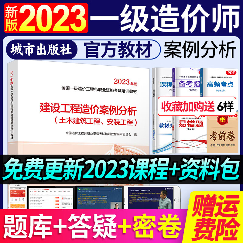 现货新版2023年一级造价工程师2023教材 注册造价师土建安装交通公路水利管理考试用书优路教育视频网课 一造案例分析（土建）【2023教材+教材详解课】
