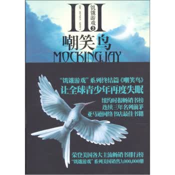 饥饿游戏3 嘲笑鸟