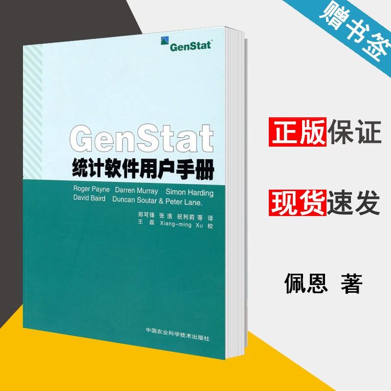 包邮 genstat统计软件用户手册 佩恩 中国农业科学技术出版社