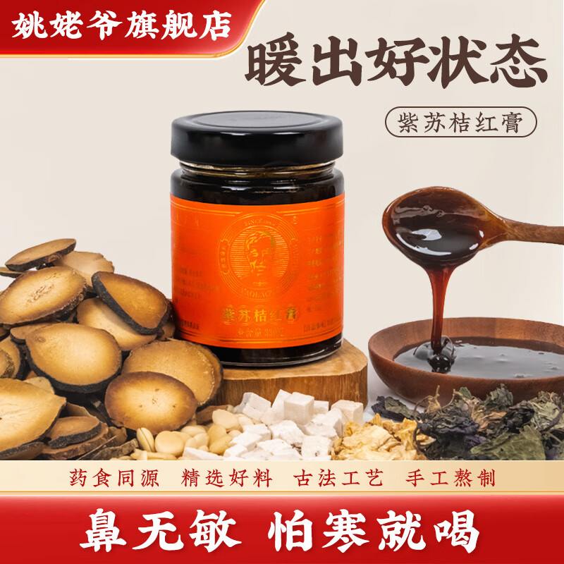 姚姥爷紫苏桔红膏干姜茯苓桔梗甘草柠檬杏仁山药藿香古法熬制膏方健康
