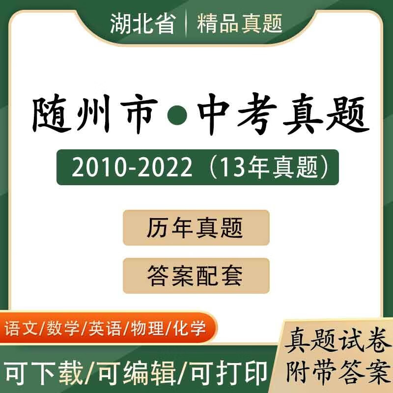 2023湖北随州市中考语文数学英语物理化学历年真题2012-2022试卷 中考7科(不含生物地理) 湖北随州