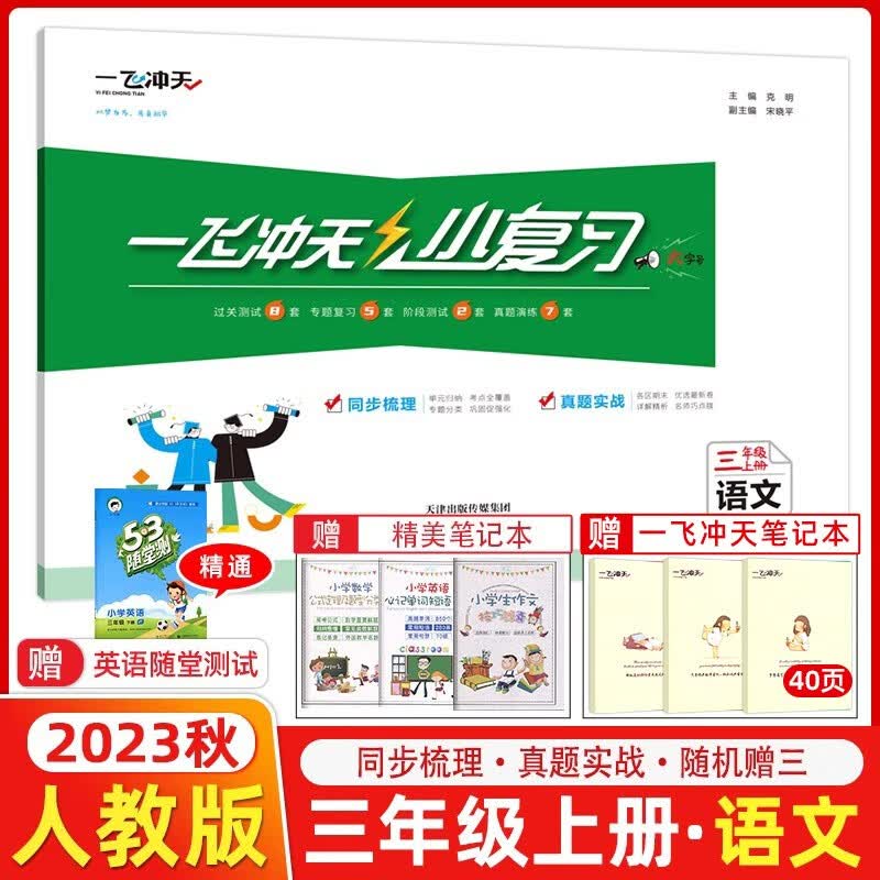 科目自选】天津2023版一飞冲天小复习三年级上册下册语文数学英语人教版精通版 小学3年级教材同步单元测试卷天津期末真题卷  三年级上册 语文 人教版使用感如何?
