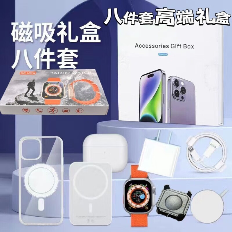 小洁匠选华强北九件套适用苹果系列八件套装配件礼盒s8ultra智能手表顶配13 14六件套礼盒九 20w-8件套【4代耳机】 苹果15pro Max