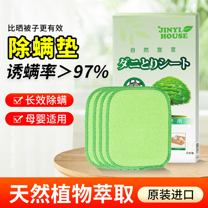JINYIHOUSE 日本进口除螨包床上家用去螨虫垫神器免洗免晒防螨植物除螨贴4片