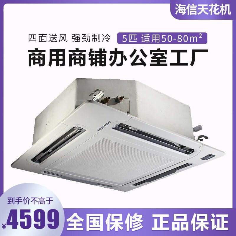 Hisense/海信中央空调5匹天花机 冷暖 嵌入式商用天井机吸顶空调5P四面出风9.5成新全国联保 海信 冷暖天花机 5匹(380V)