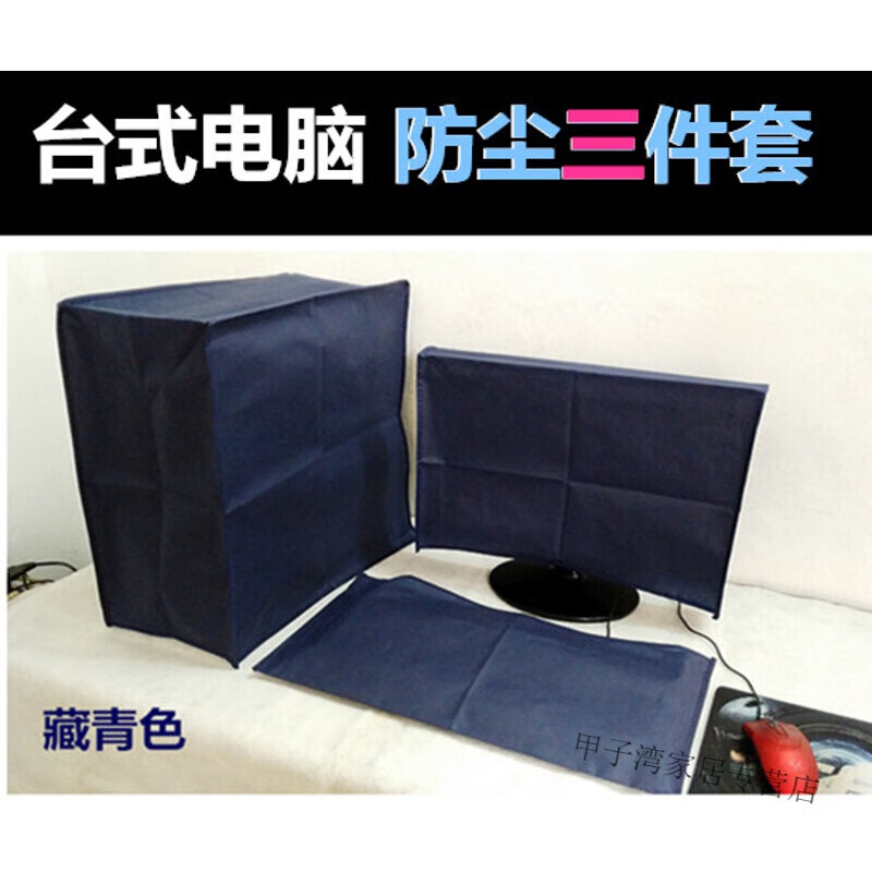 摩梧家用无纺布电脑罩台式遮挡布一体机防尘罩机箱盖蒙布装饰液晶套 3件套(主机+显示器+键盘) 29英寸