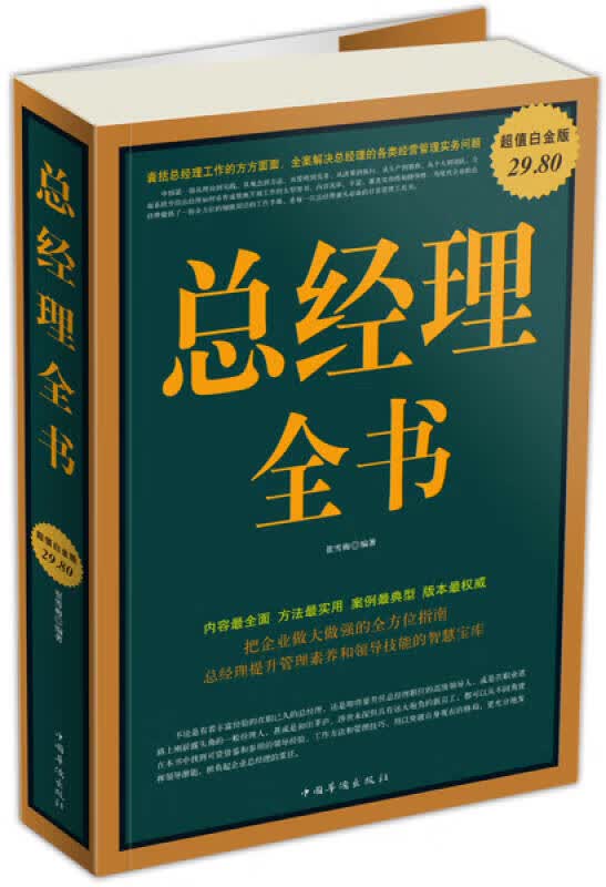 【新华书店】总经理全书