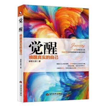 觉醒:唤醒真实的自己【正版】