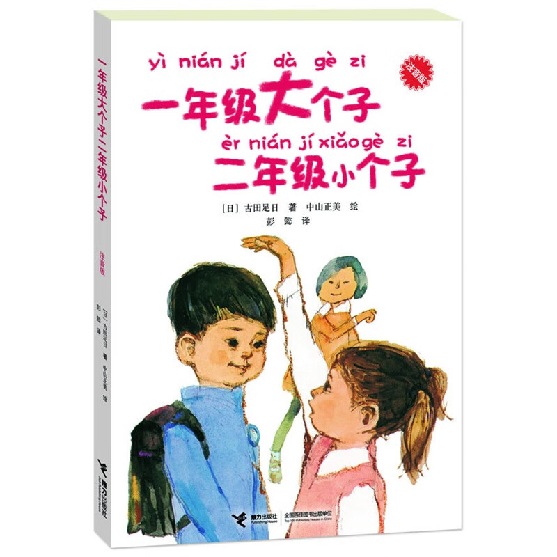 猜猜我有多爱你 绘本一年级故事书二年级老师课外书幼儿园阅读3一6山姆系列8岁明天少年儿童非注音版拼 注音版】一年级大个子二年级小个子