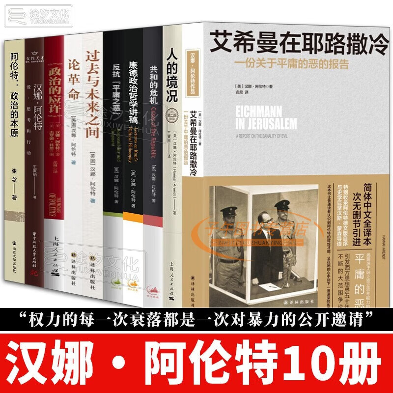 汉娜·阿伦特作品集10册 艾希曼在耶路撒冷 人的境况 共和的危机 康德