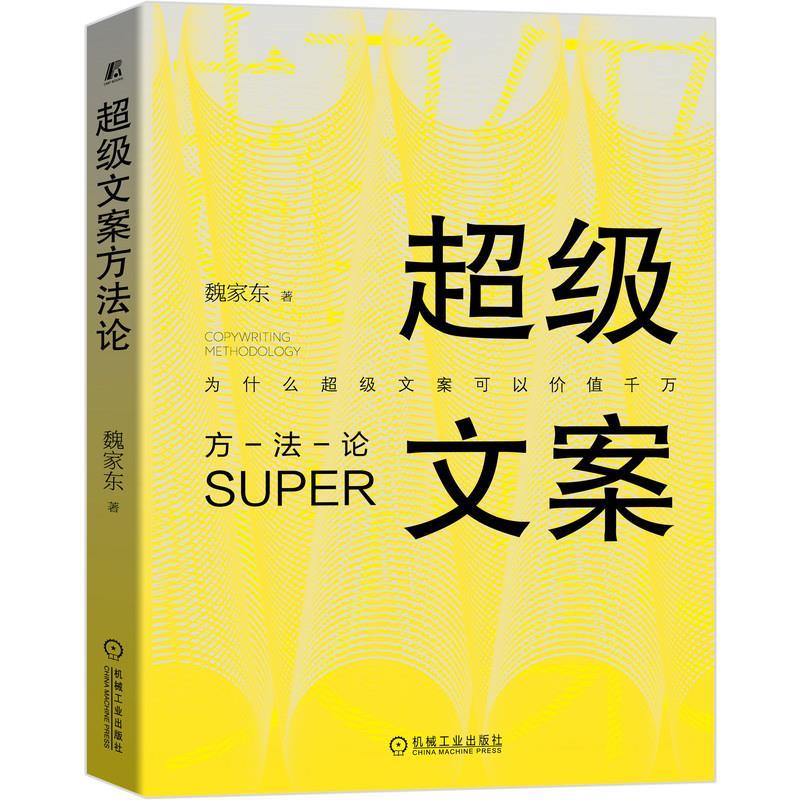 超级文案方法论