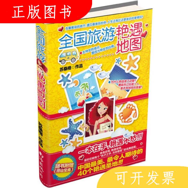 南海出版公司苏桑格全国旅游艳遇地图9787544270991
