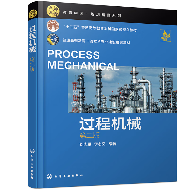 过程机械(刘志军)（第二版）