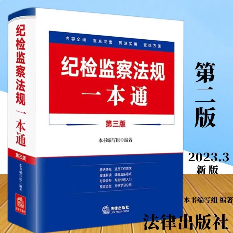 2023新版 纪检监察法规一本通 第三版3版 本书编写组 编著 法律出版社 9787519776343
