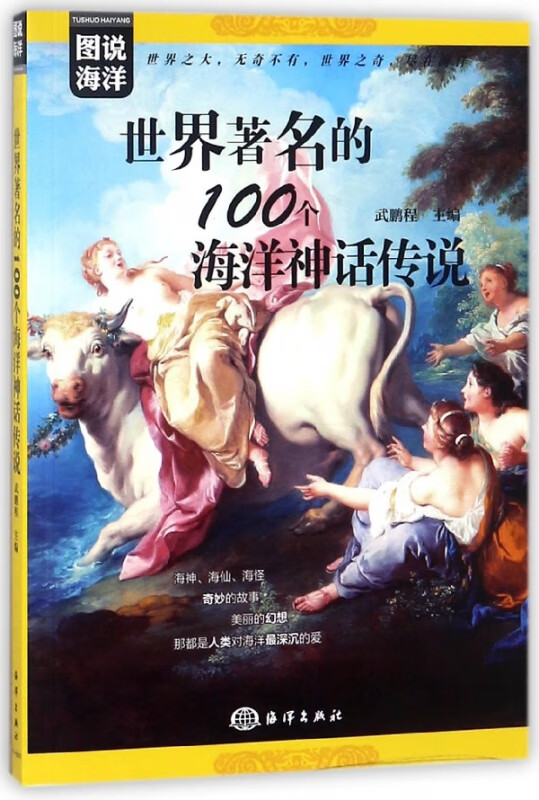 世界著名的100个海洋神话传说/图说海洋