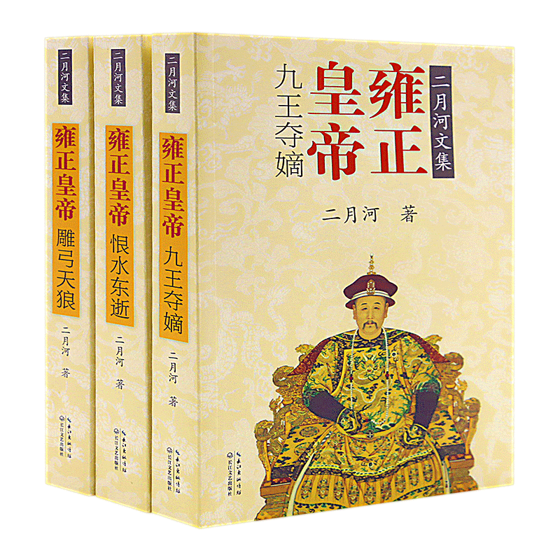 雍正皇帝(共3册)二月河文集 九王夺嫡/雕弓天狼/恨水东逝中国长篇历史小说宫廷秘史清朝历史传记 雍正