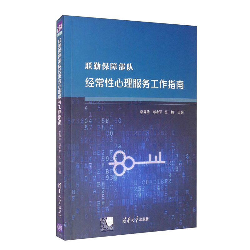 联勤保障部队经常性心理服务工作指南