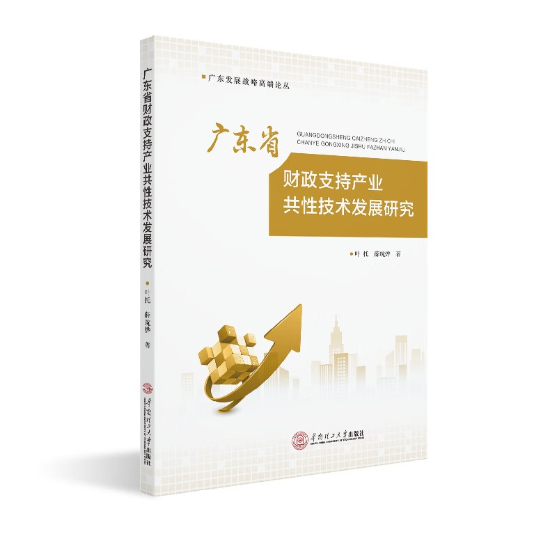 广东省财政支持产业共性技术发展研究