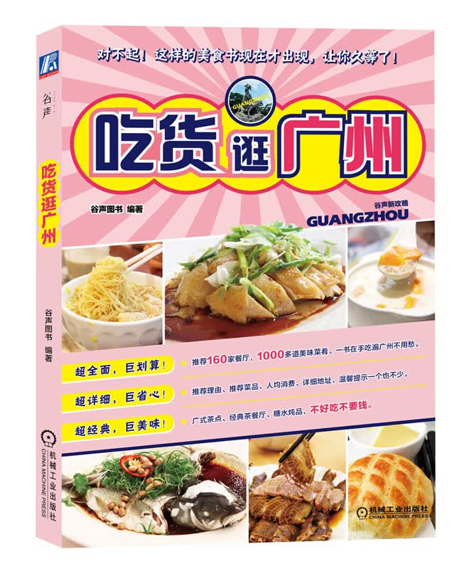 吃货逛广州 谷声图书著【正版书籍】