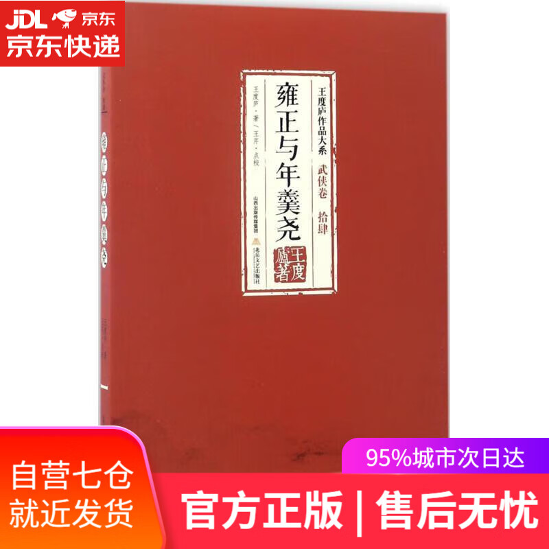 【新华书店】雍正与年羹尧-王度庐作品大系 武侠卷(拾肆)