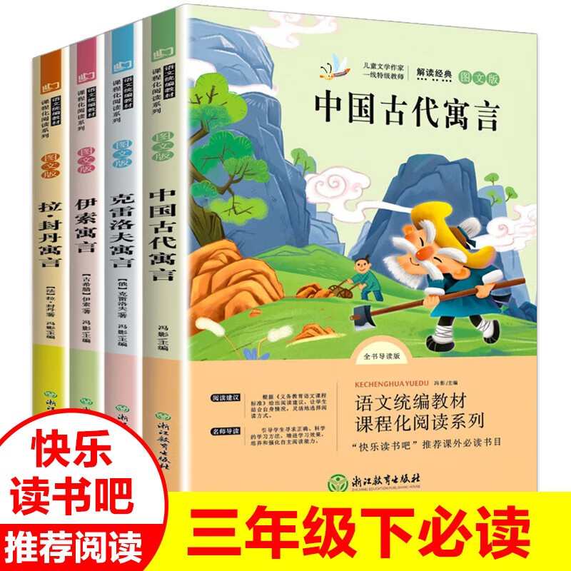 三年级下册快乐读书吧推荐全套4册伊索寓言拉封丹寓言中国古代寓言克雷洛夫寓言权威导读版小学生四五六年级课外书籍经典儿童文学