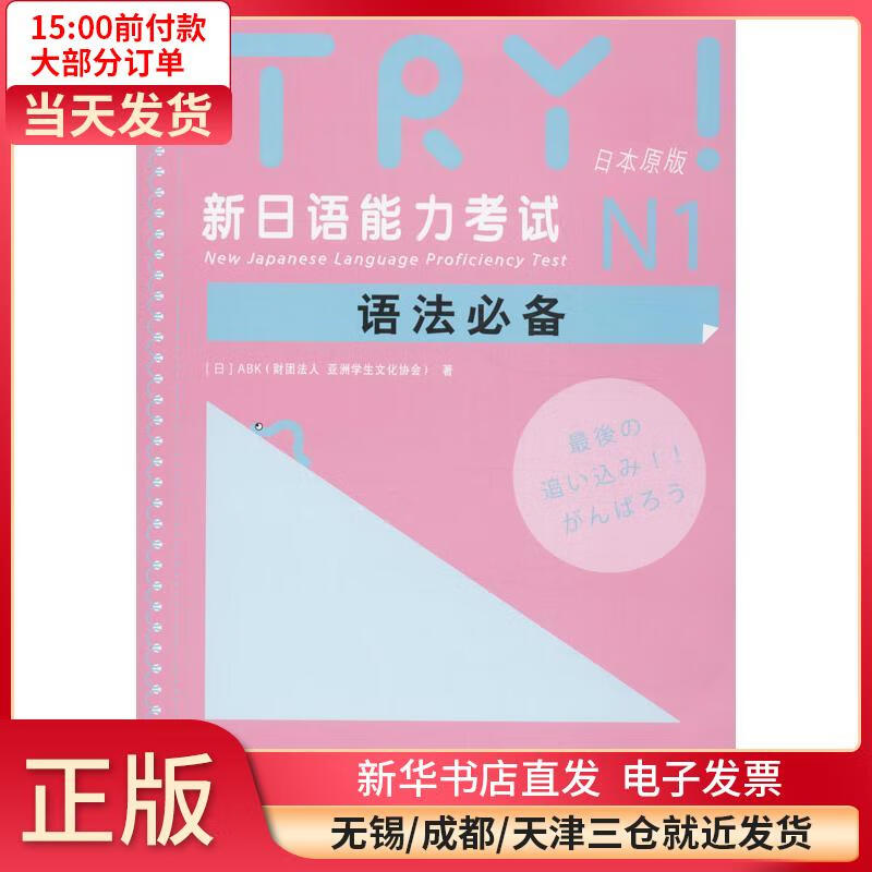 TRY!新日语能力 N1语法 （日本原版） 全新正版