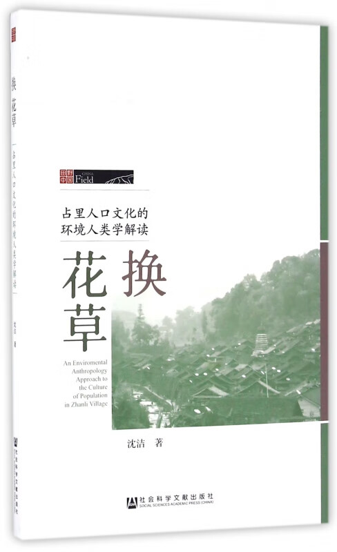 换花草(占里人口文化的环境人类学解读)