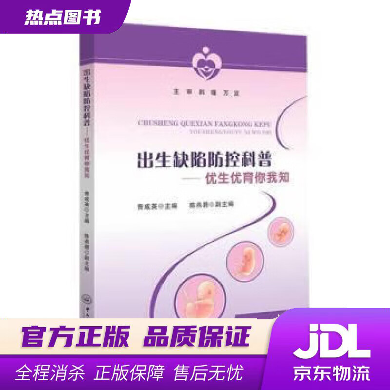 【新华书店 官方正版】出生缺陷防控科普：优生优育你我知 曾成英 中山大学出版社