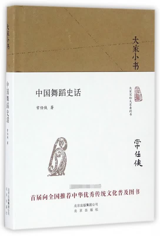 中国舞蹈史话(精)/大家小书