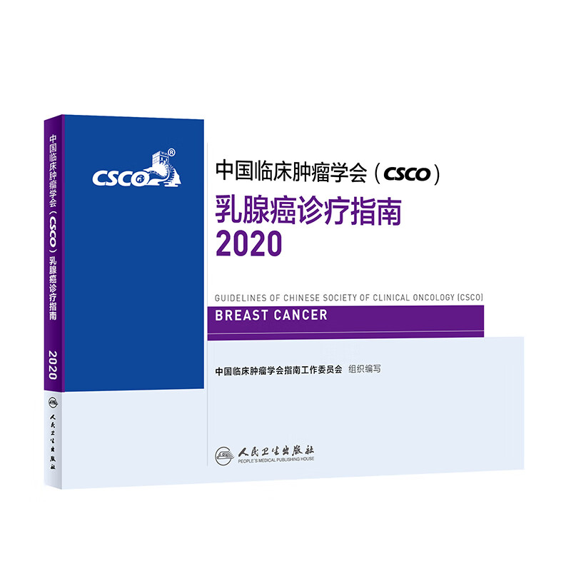 正版现货 中国临床肿瘤学会(CSCO)乳腺癌诊疗指南 2020 专著 中国临床肿瘤学会指南工作97