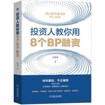 投资人教你用8个BP融资 关雪峰 商业计划书撰写技巧模板大全 企业创业融资IPO上市指南 股权融资事业合伙人供应商管理书 新华正版