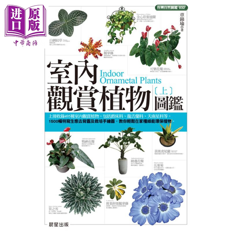 室内观赏植物图监（上）晨星 自然科普  动物植物 植物图监 港台原版