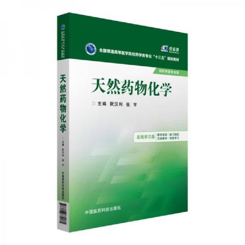 天然*物化学/全国普通高等医学院校*学类专业“十三五”规划教材