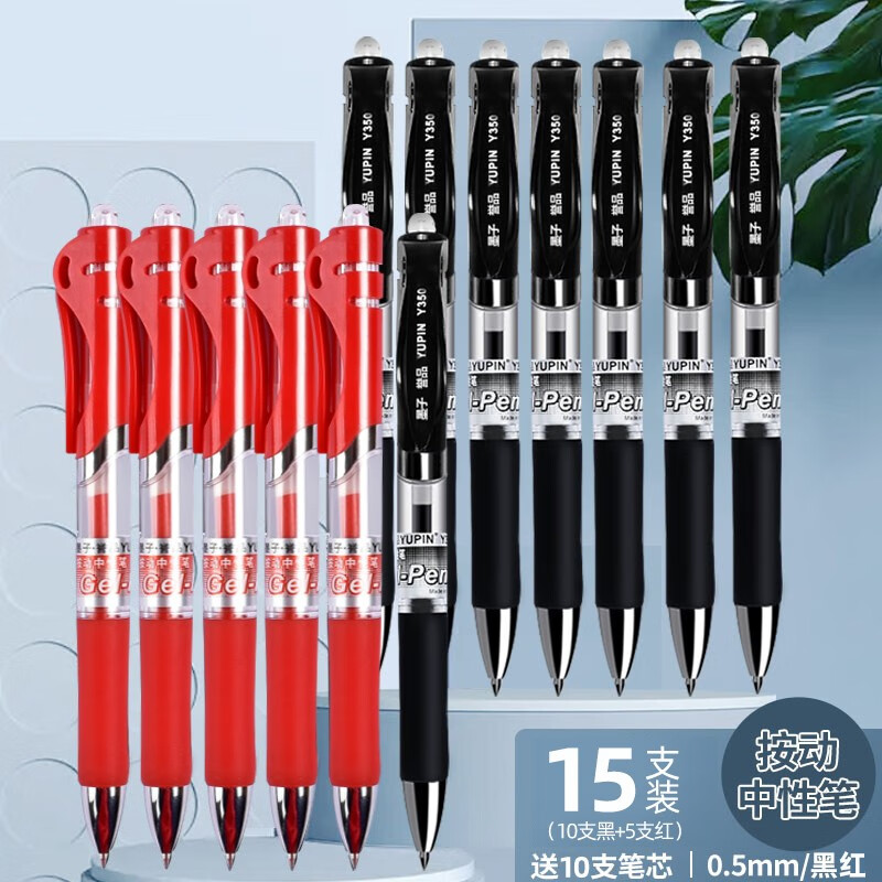 誉品 按动中性笔签字笔 0.5mm黑色子弹头经典办公按动笔水笔 15支「经典款」10黑+5红十支按动笔芯