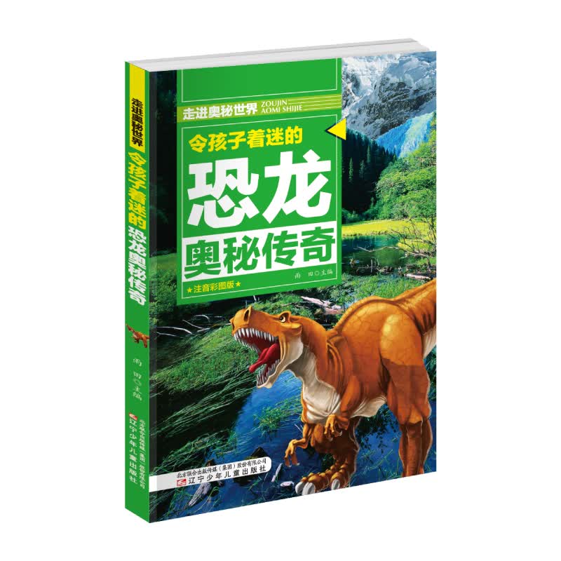 令孩子着迷的恐龙奥秘传奇  走进奥秘世界 　 