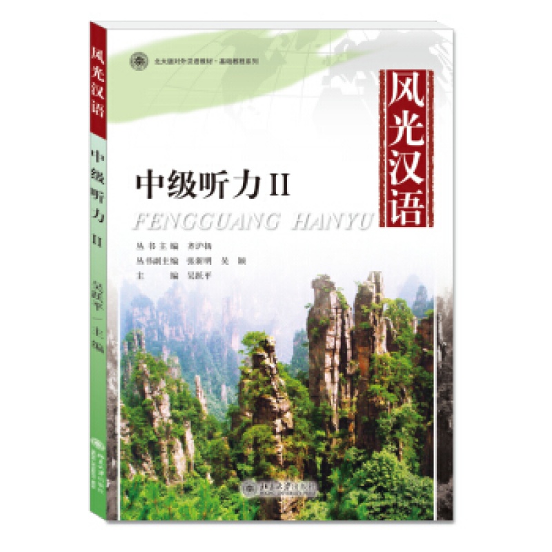 正版风光汉语：中级听力II北京大学出版社