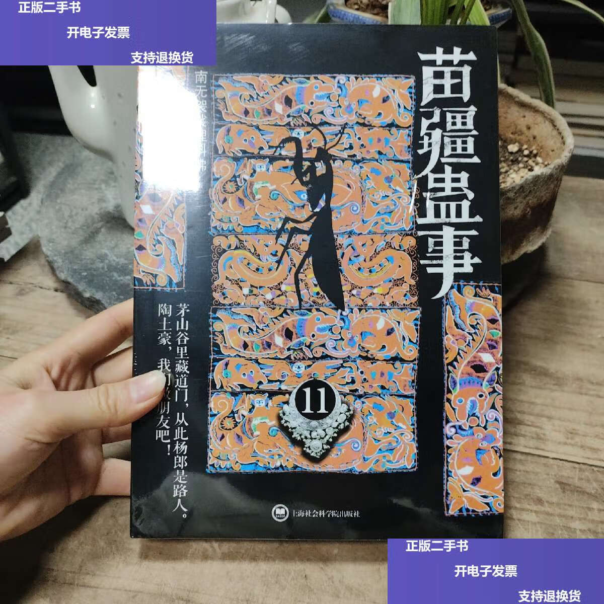【二手9成新】苗疆蛊事11 /南无袈裟理科佛 上海社会科学院
