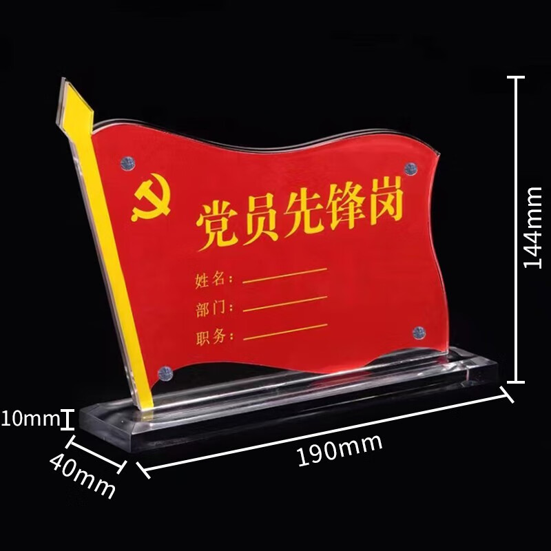 亚克力双面强磁党员先锋示范岗旗型透明水晶展示牌会议座位公示牌