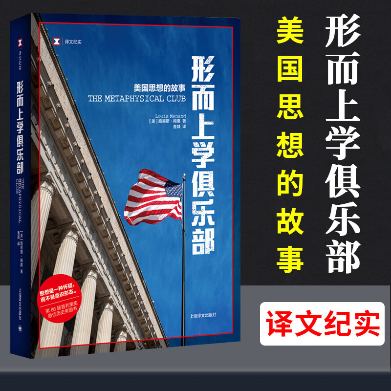 译文纪实 形而上学俱乐部 美国思想的故事 路易斯梅南著 上海译文出版社