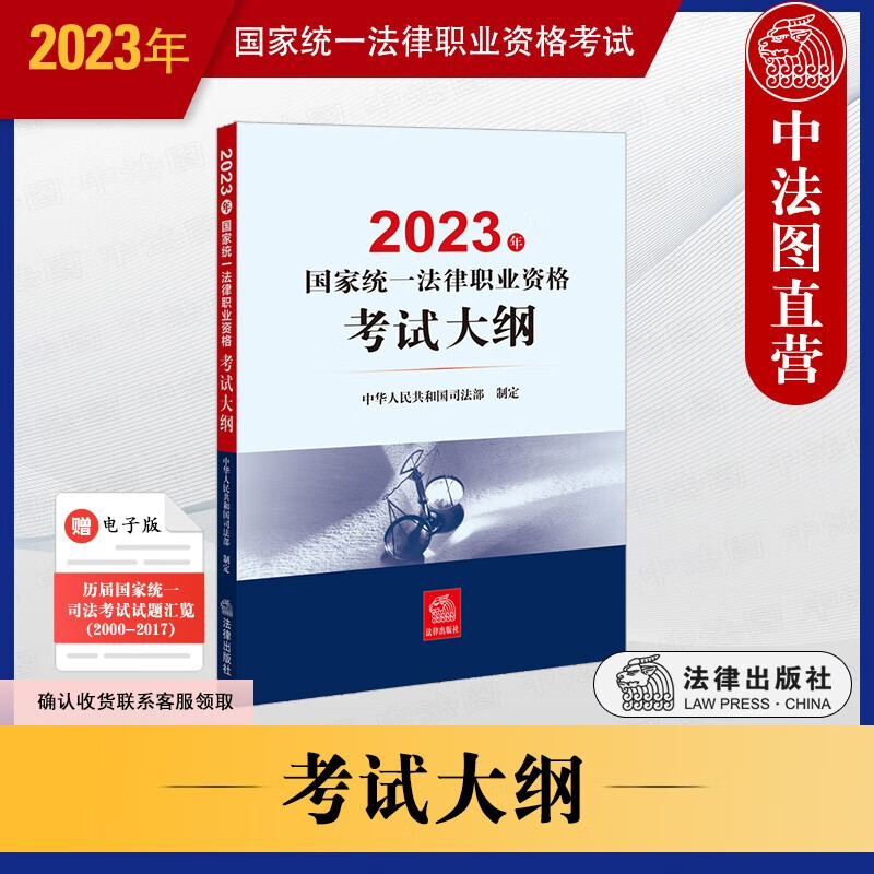 正版 2023法考大纲 2023年国家统一法律职业资格考试大纲 法律出版社 2023官方司法考试法考大纲教材命题依据考试内容要求参考用书