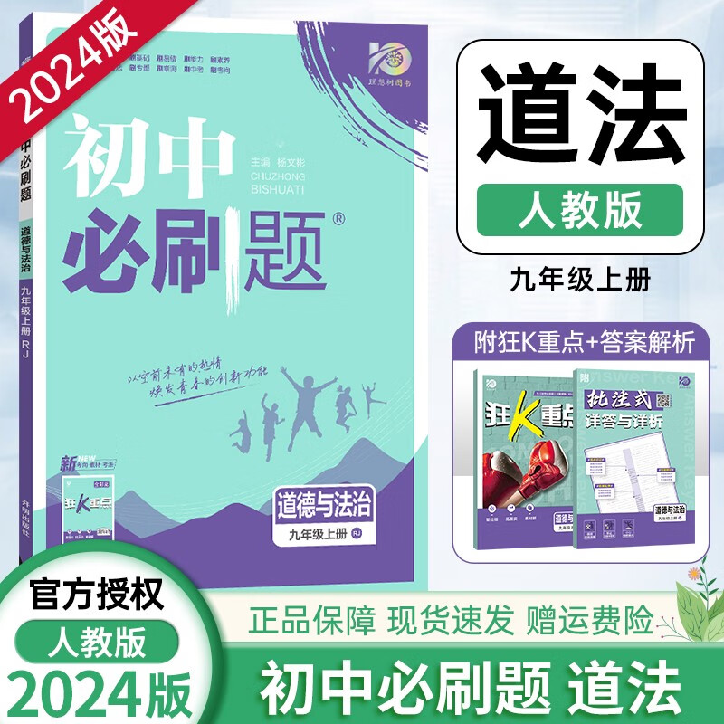 [科目自选]2024版初中必刷题九年级上人教版同步教材练习题练习册测试卷 初三9年级上册单科全套7本套装 人教版 政治