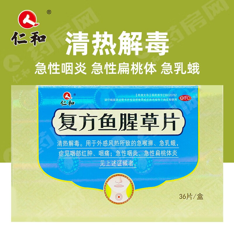 仁和复方鱼腥草片0.32g*36片 清热解毒外感风热咽喉肿痛咽炎htj 1盒